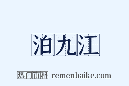 泊九江是什么意思的图片